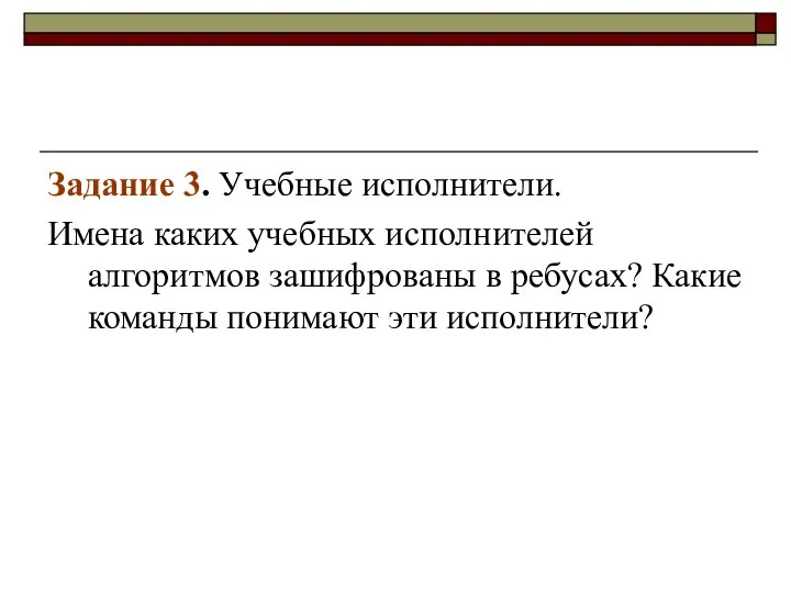 Задание 3. Учебные исполнители. Имена каких учебных исполнителей алгоритмов зашифрованы в