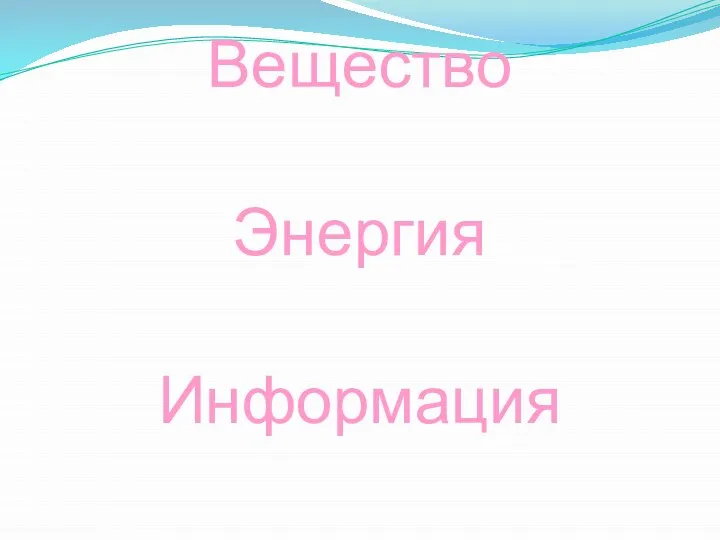 Вещество Энергия Информация