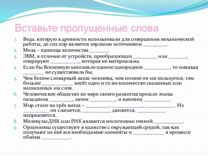 Вставьте пропущенные слова Вода, которую в древности использовали для совершения механической