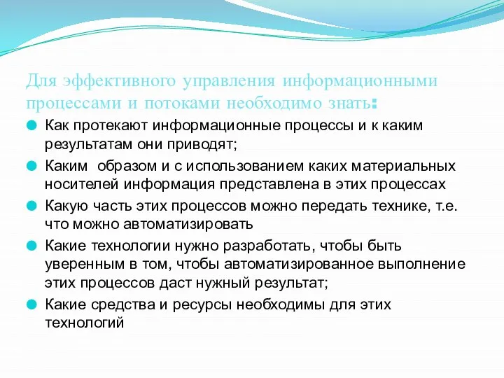 Для эффективного управления информационными процессами и потоками необходимо знать: Как протекают