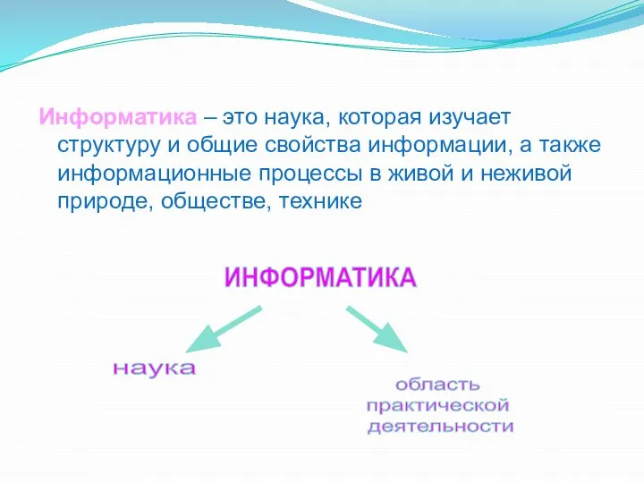 Информатика – это наука, которая изучает структуру и общие свойства информации,