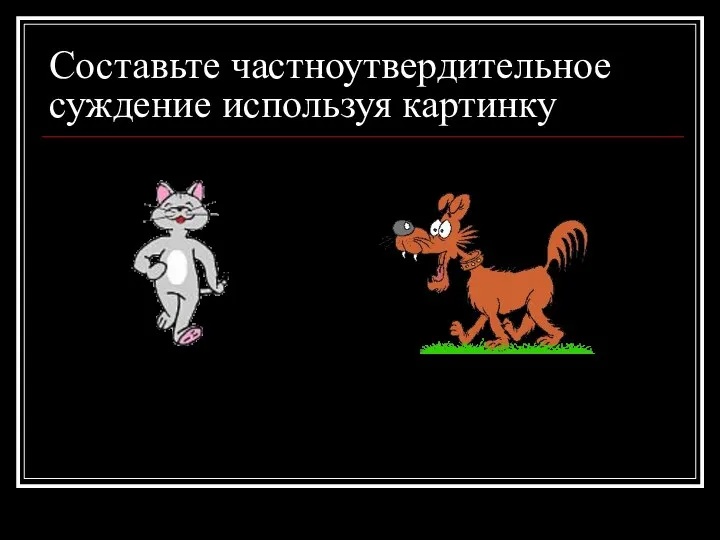 Составьте частноутвердительное суждение используя картинку