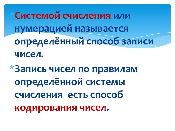 Системой счисления или нумерацией называется определённый способ записи чисел. Запись чисел