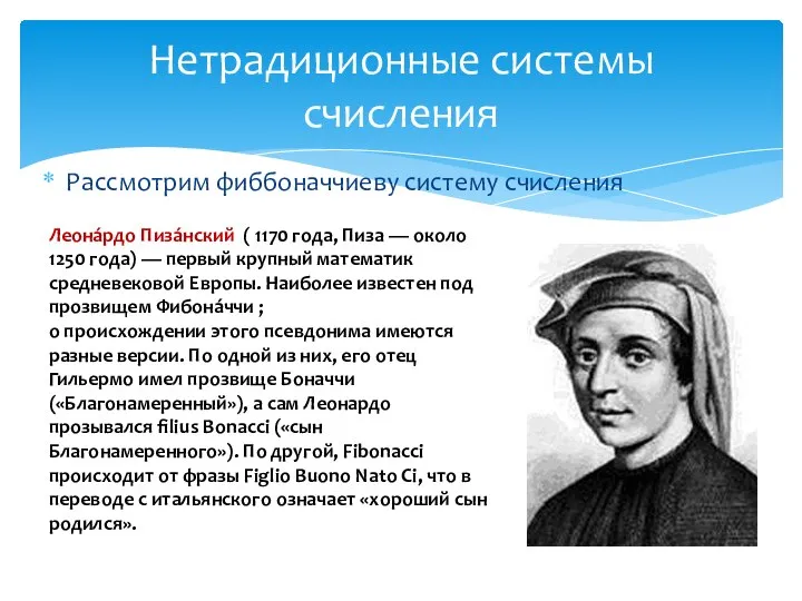 Рассмотрим фиббоначчиеву систему счисления Нетрадиционные системы счисления Леона́рдо Пиза́нский ( 1170