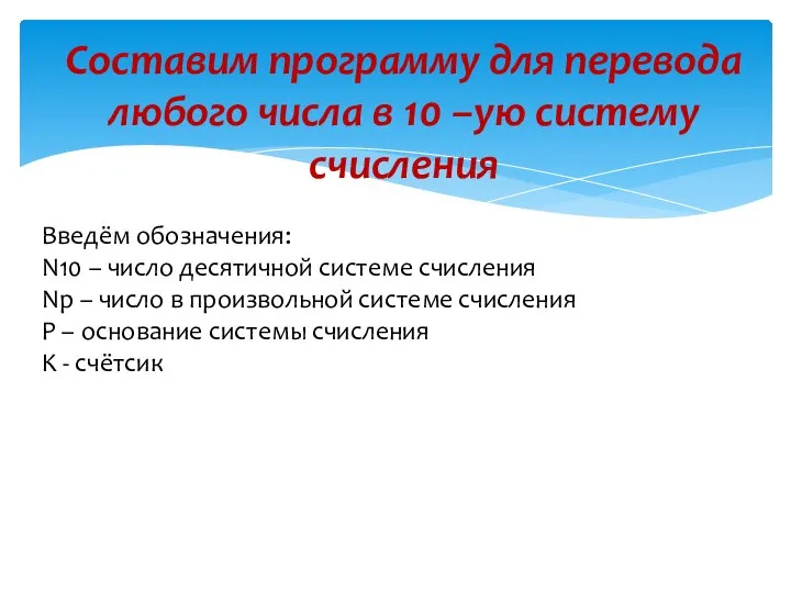 Составим программу для перевода любого числа в 10 –ую систему счисления