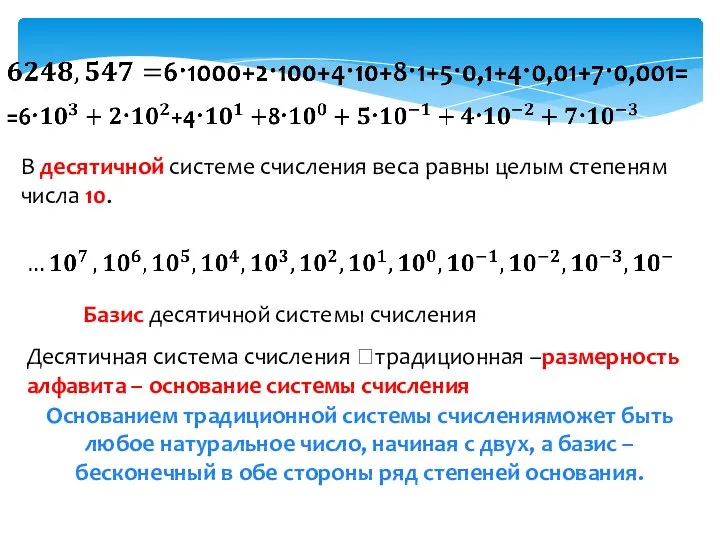 В десятичной системе счисления веса равны целым степеням числа 10. Базис