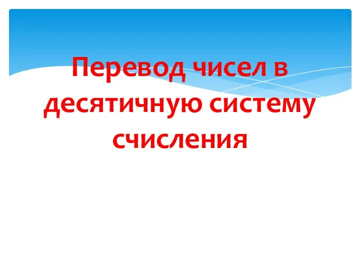 Перевод чисел в десятичную систему счисления