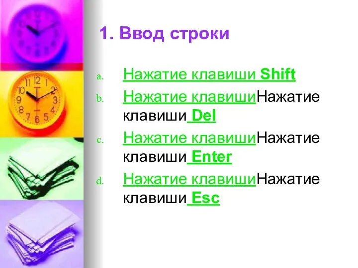 1. Ввод строки Нажатие клавиши Shift Нажатие клавишиНажатие клавиши Del Нажатие