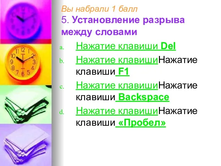 Вы набрали 1 балл 5. Установление разрыва между словами Нажатие клавиши