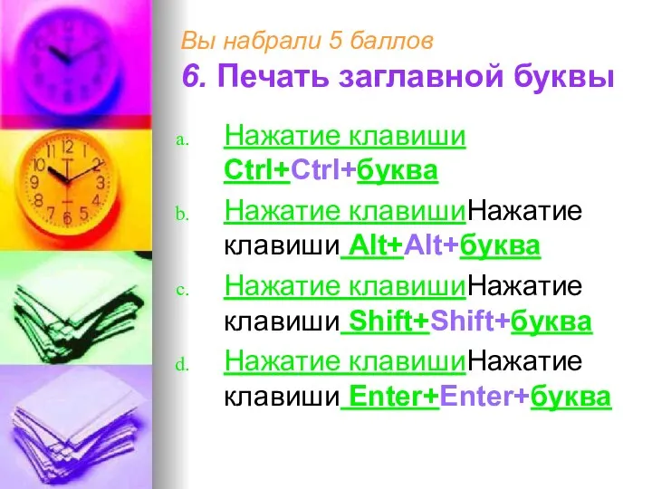 Вы набрали 5 баллов 6. Печать заглавной буквы Нажатие клавиши Ctrl+Ctrl+буква