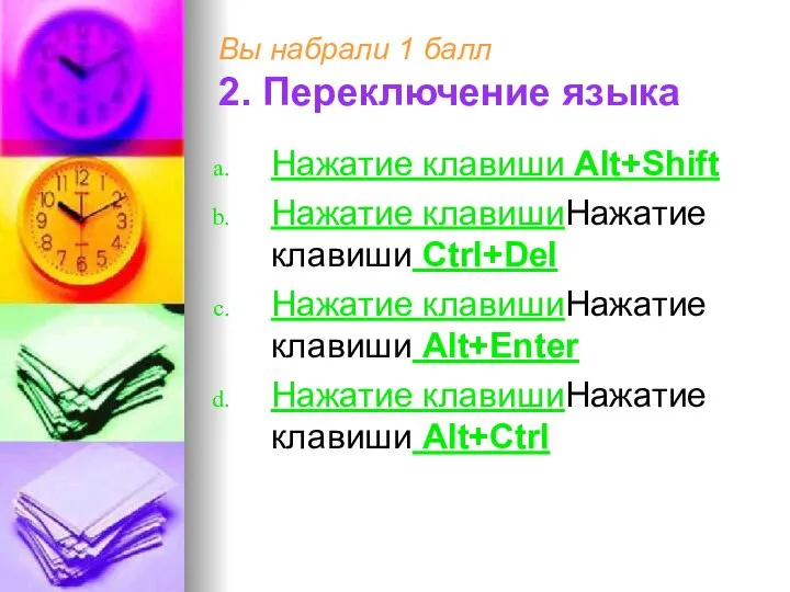 Вы набрали 1 балл 2. Переключение языка Нажатие клавиши Alt+Shift Нажатие