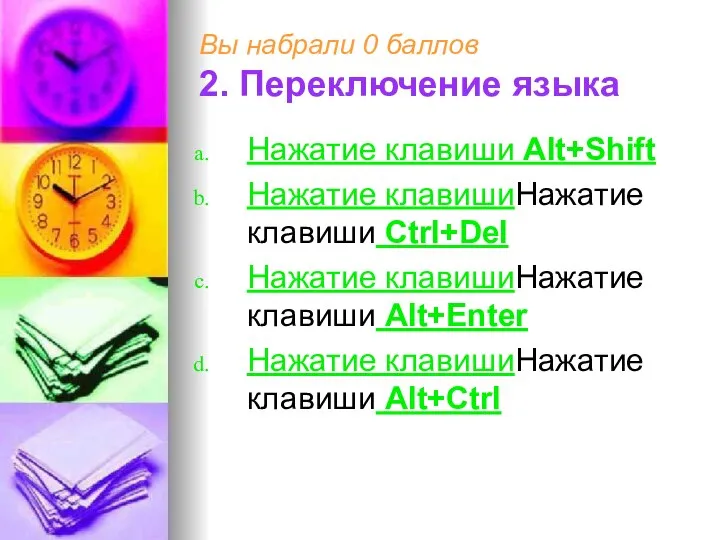 Вы набрали 0 баллов 2. Переключение языка Нажатие клавиши Alt+Shift Нажатие