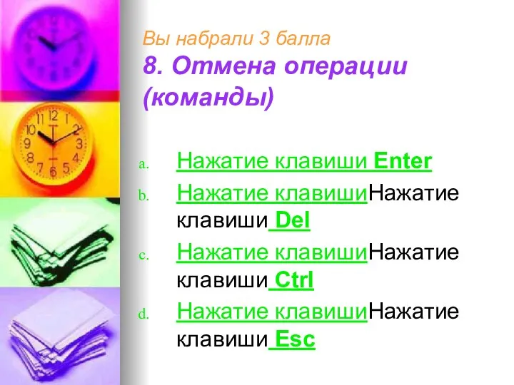 Вы набрали 3 балла 8. Отмена операции (команды) Нажатие клавиши Enter