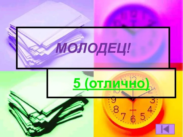 МОЛОДЕЦ! 5 (отлично)