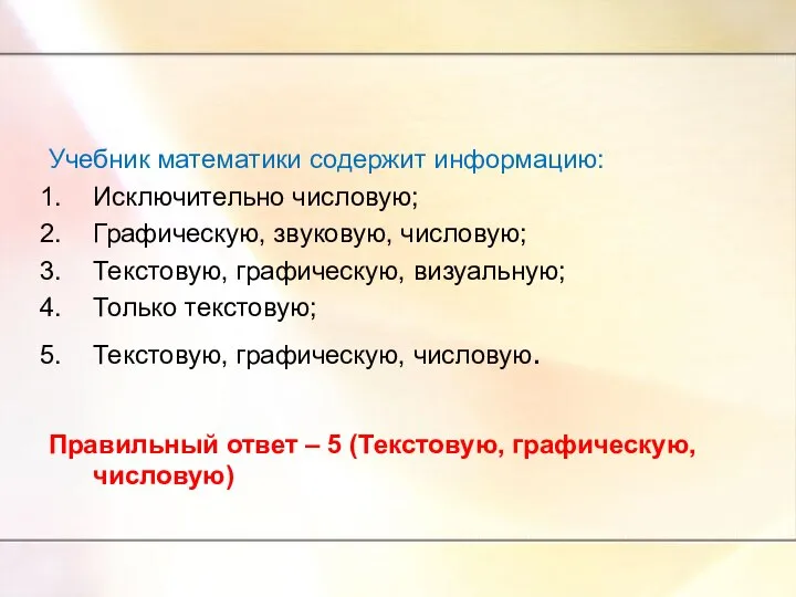 Учебник математики содержит информацию: Исключительно числовую; Графическую, звуковую, числовую; Текстовую, графическую,