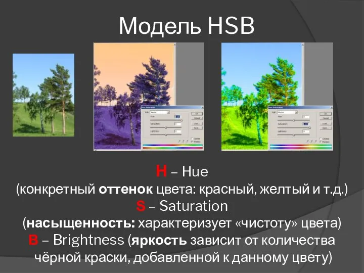 Модель HSB H – Hue (конкретный оттенок цвета: красный, желтый и