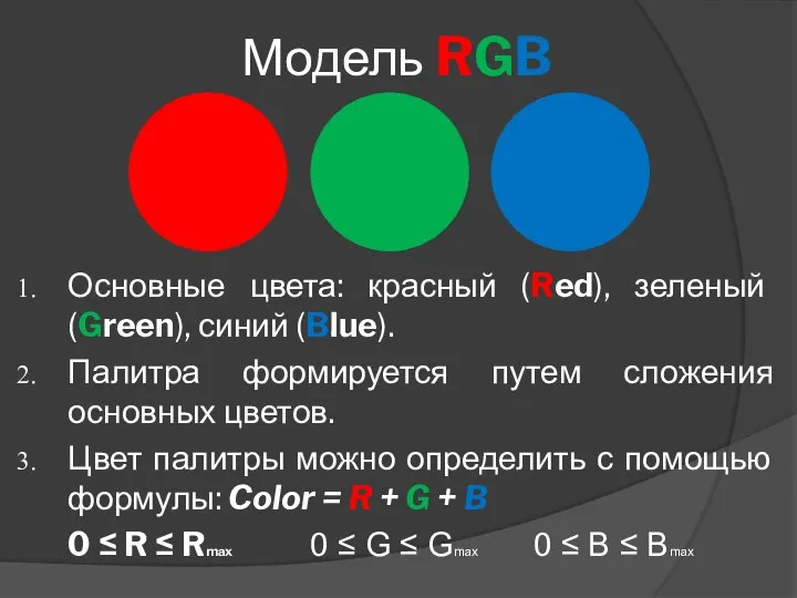 Модель RGB Основные цвета: красный (Red), зеленый (Green), синий (Blue). Палитра