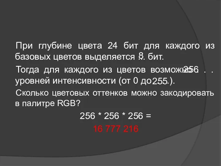 При глубине цвета 24 бит для каждого из базовых цветов выделяется