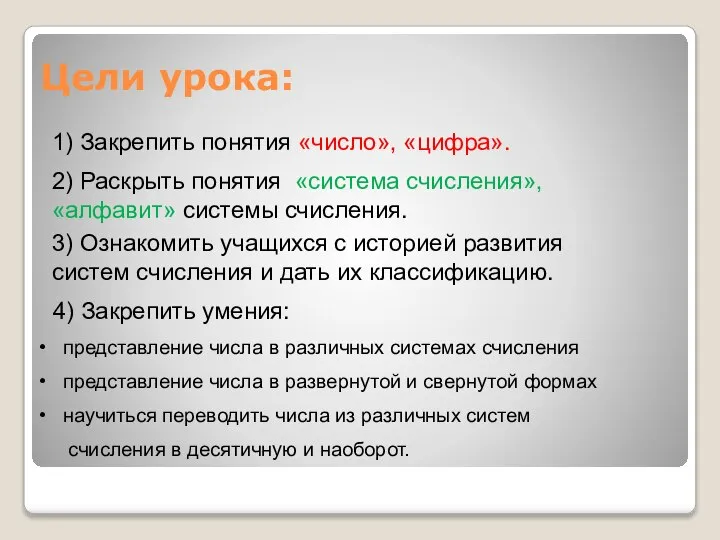 Цели урока: 1) Закрепить понятия «число», «цифра». 2) Раскрыть понятия «система