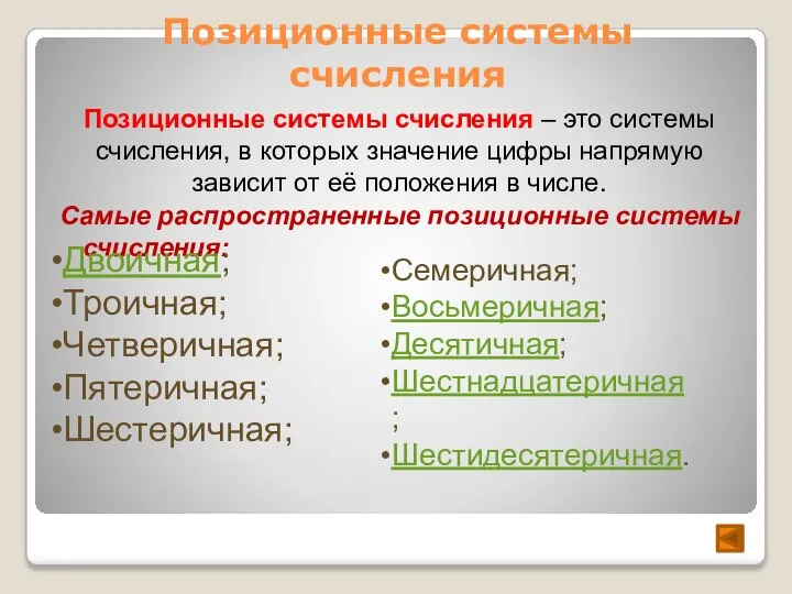 Позиционные системы счисления Самые распространенные позиционные системы счисления: Позиционные системы счисления