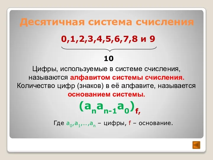 Десятичная система счисления 0,1,2,3,4,5,6,7,8 и 9 10 Цифры, используемые в системе