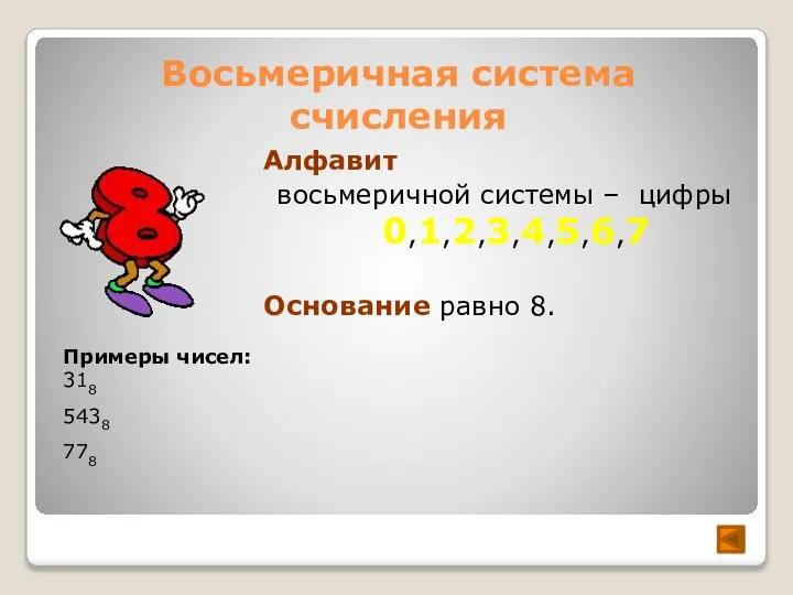 Восьмеричная система счисления Алфавит восьмеричной системы – цифры 0,1,2,3,4,5,6,7 Основание равно