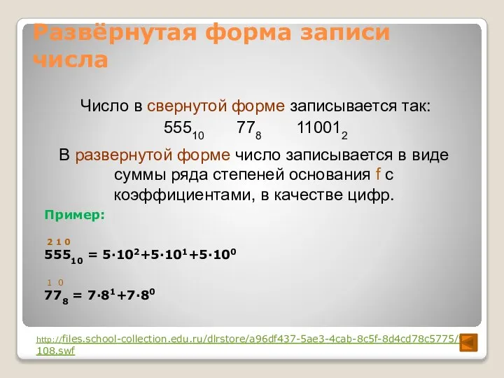 Развёрнутая форма записи числа Число в свернутой форме записывается так: 55510