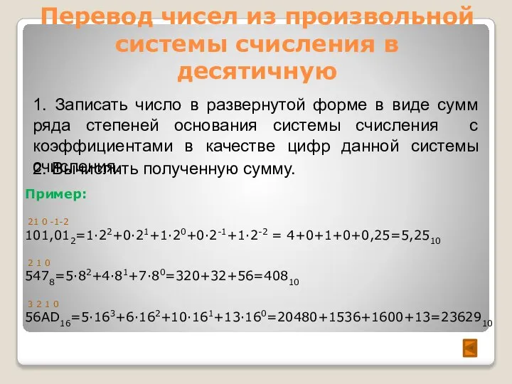 Перевод чисел из произвольной системы счисления в десятичную 1. Записать число