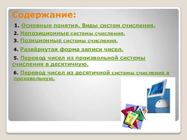 Содержание: 1. Основные понятия. Виды систем счисления. 3. Позиционные системы счисления.