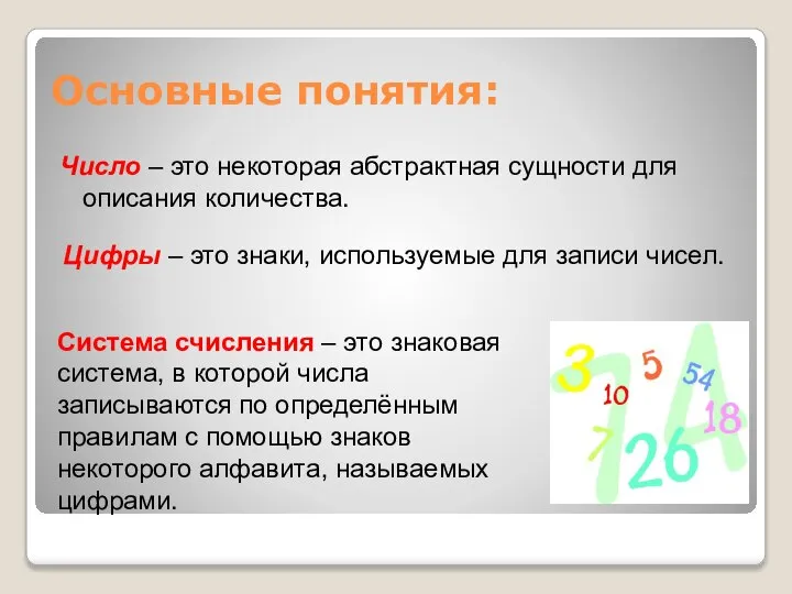 Основные понятия: Число – это некоторая абстрактная сущности для описания количества.