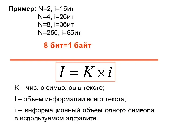 Пример: N=2, i=1бит N=4, i=2бит N=8, i=3бит N=256, i=8бит 8 бит=1