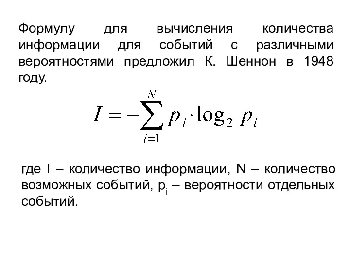 Формулу для вычисления количества информации для событий с различными вероятностями предложил