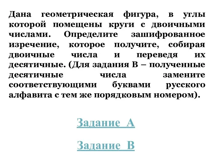 Дана геометрическая фигура, в углы которой помещены круги с двоичными числами.