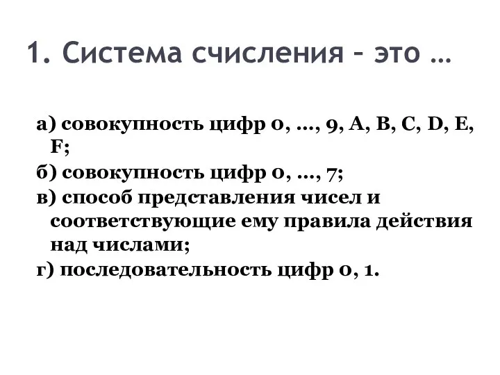 1. Система счисления – это … а) совокупность цифр 0, …,