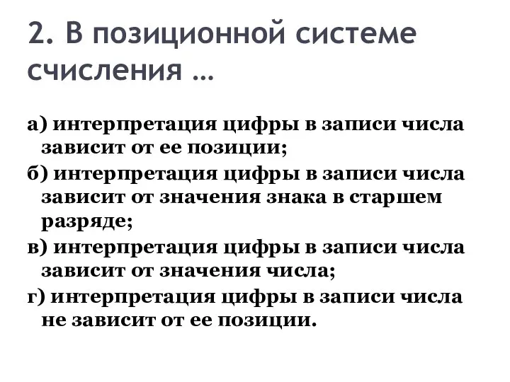 2. В позиционной системе счисления … а) интерпретация цифры в записи