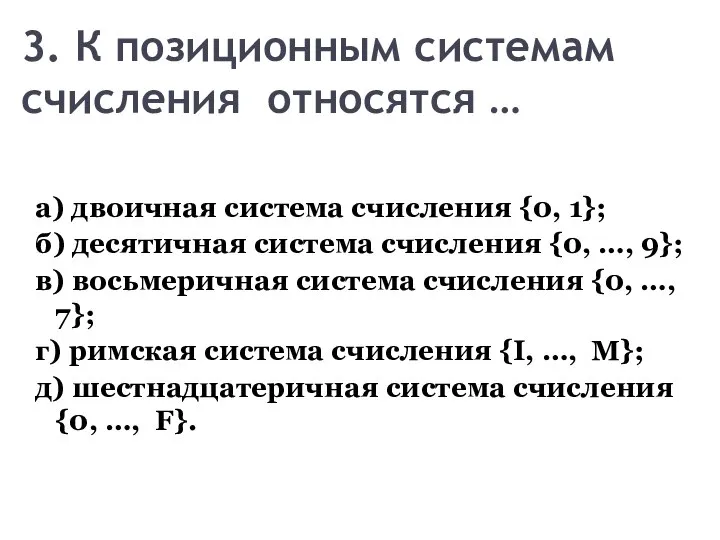 3. К позиционным системам счисления относятся … а) двоичная система счисления