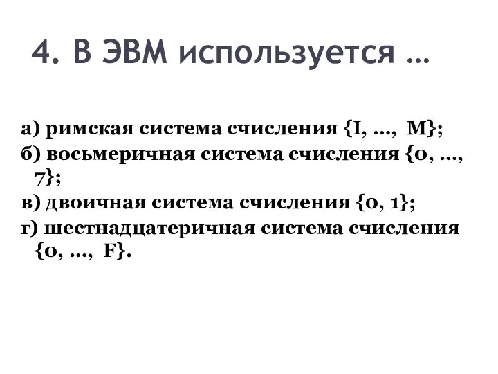 4. В ЭВМ используется … а) римская система счисления {I, …,