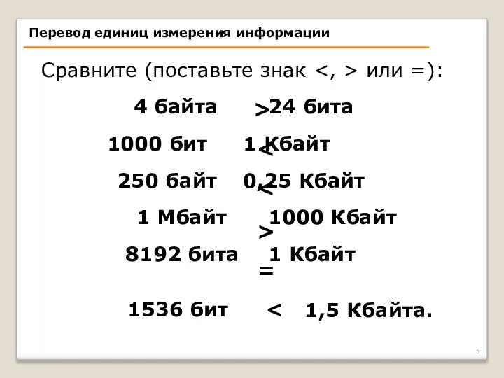 Сравните (поставьте знак или =): 4 байта 24 бита 1000 бит