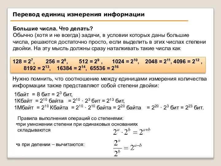 Большие числа. Что делать? Обычно (хотя и не всегда) задачи, в