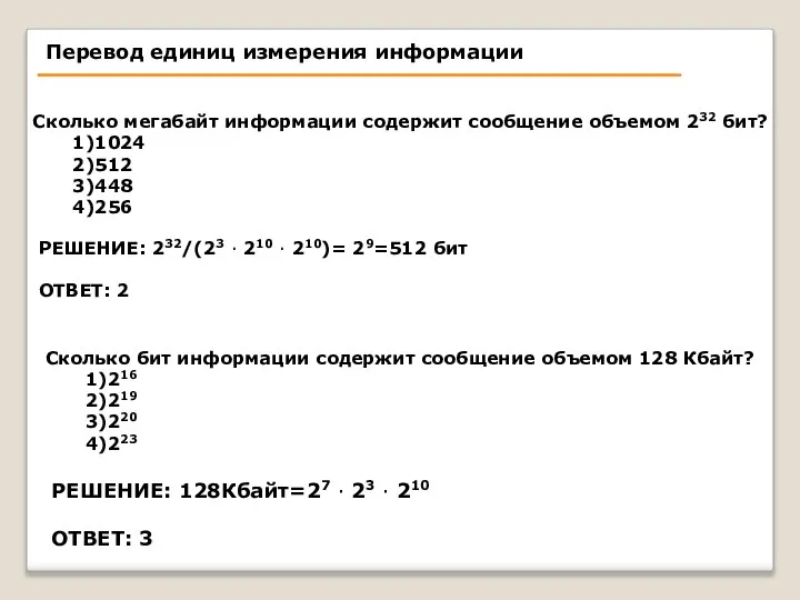 Сколько мегабайт информации содержит сообщение объемом 232 бит? 1)1024 2)512 3)448