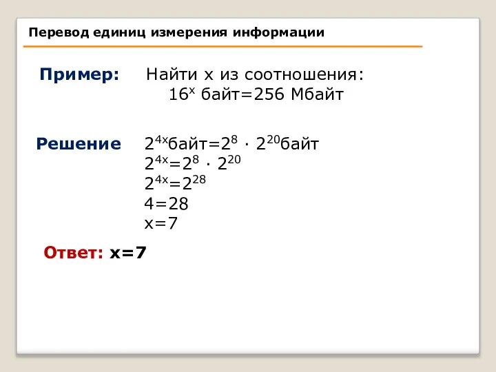 Найти х из соотношения: 16х байт=256 Мбайт 24хбайт=28 · 220байт 24х=28