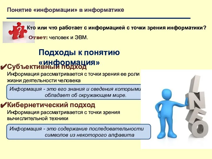 Информация - это его знания и сведения которыми обладает об окружающем