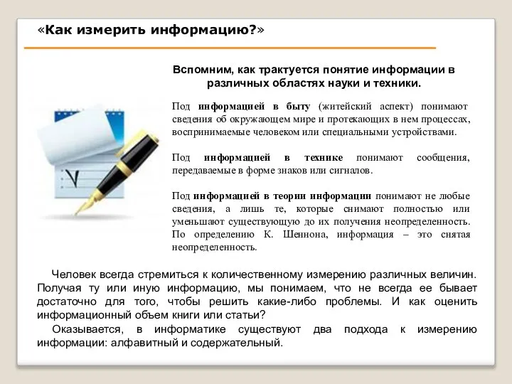 Под информацией в быту (житейский аспект) понимают сведения об окружающем мире