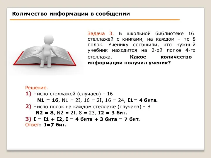 Задача 3. В школьной библиотеке 16 стеллажей с книгами, на каждом