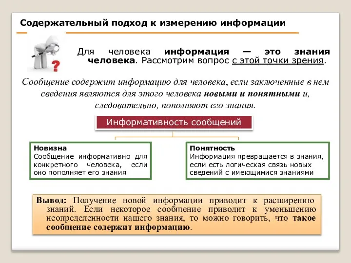 Содержательный подход к измерению информации Для человека информация — это знания