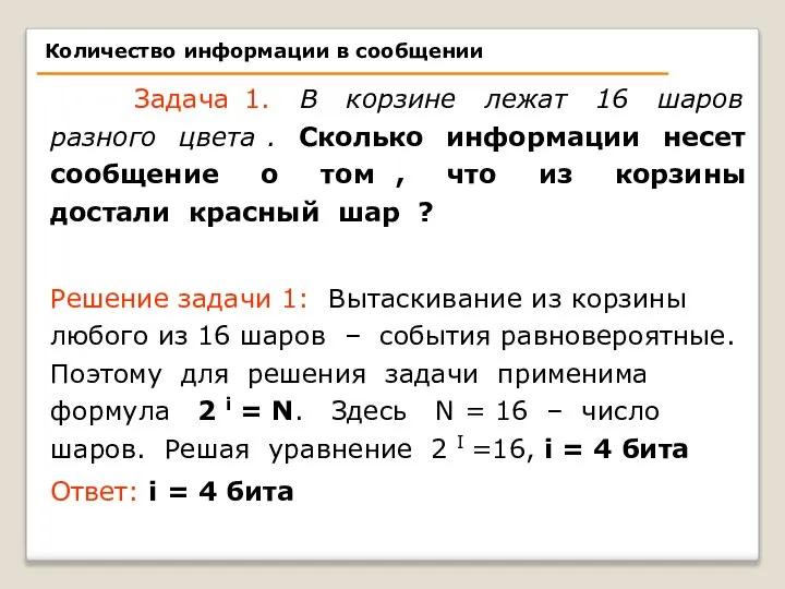 Задача 1. В корзине лежат 16 шаров разного цвета . Сколько