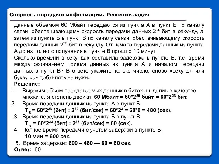 Данные объемом 60 Мбайт передаются из пункта А в пункт Б