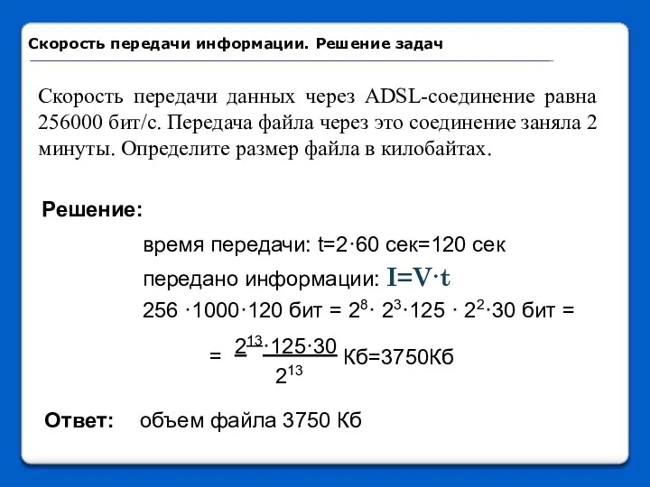 Скорость передачи данных через ADSL-соединение равна 256000 бит/c. Передача файла через