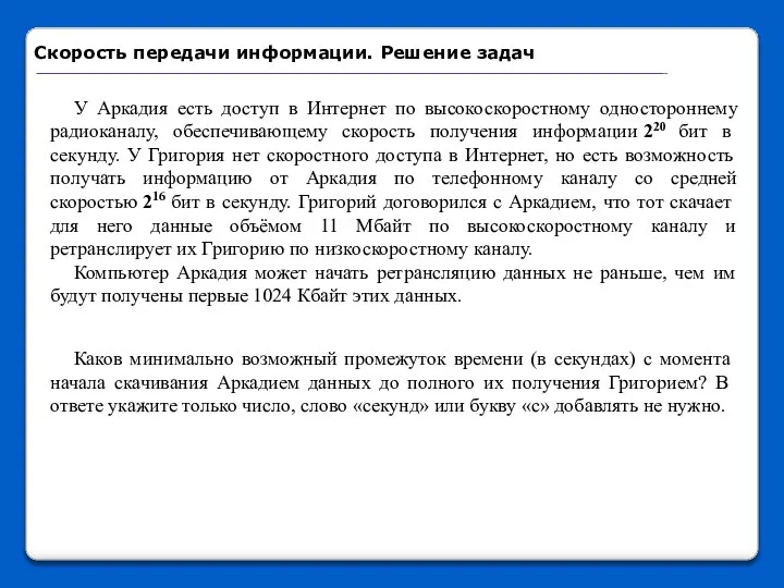 У Аркадия есть доступ в Интернет по высокоскоростному одностороннему радиоканалу, обеспечивающему