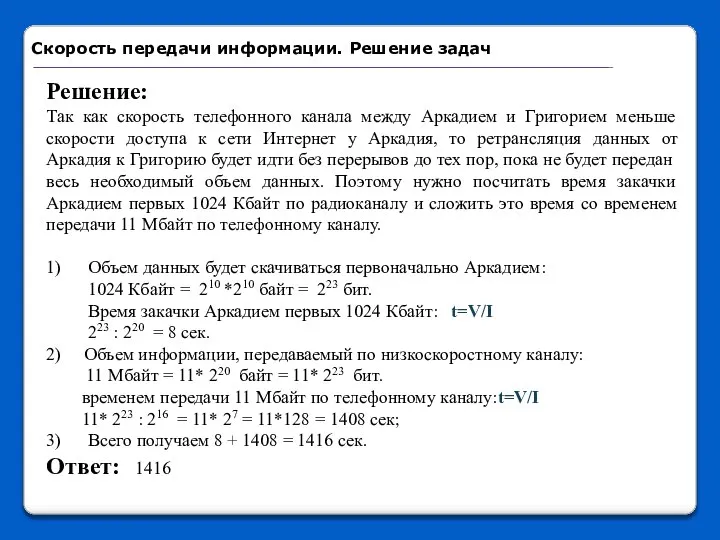 Решение: Так как скорость телефонного канала между Аркадием и Григорием меньше